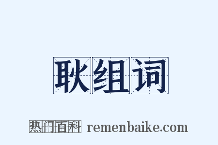 耿组词是什么意思的图片